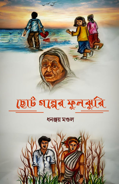 CHHOTO GOLPER PHULJHURI (BENGALI VERSION) - Retail Maharaj