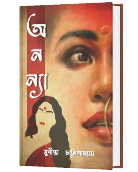 ANANYA (BENGALI VERSION) - Retail Maharaj