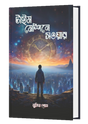 TIME MESHINE SOYOAR (BENGALI VERSION) - Retail Maharaj