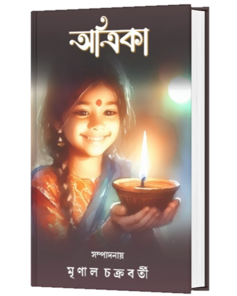 ATRIKA (BENGALI VERSION) - Retail Maharaj