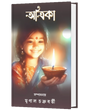 ATRIKA (BENGALI VERSION) - Retail Maharaj