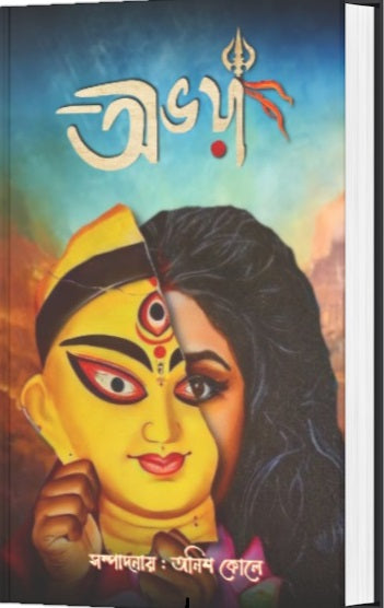 ABHAYA (BENGALI VERSION) - Retail Maharaj