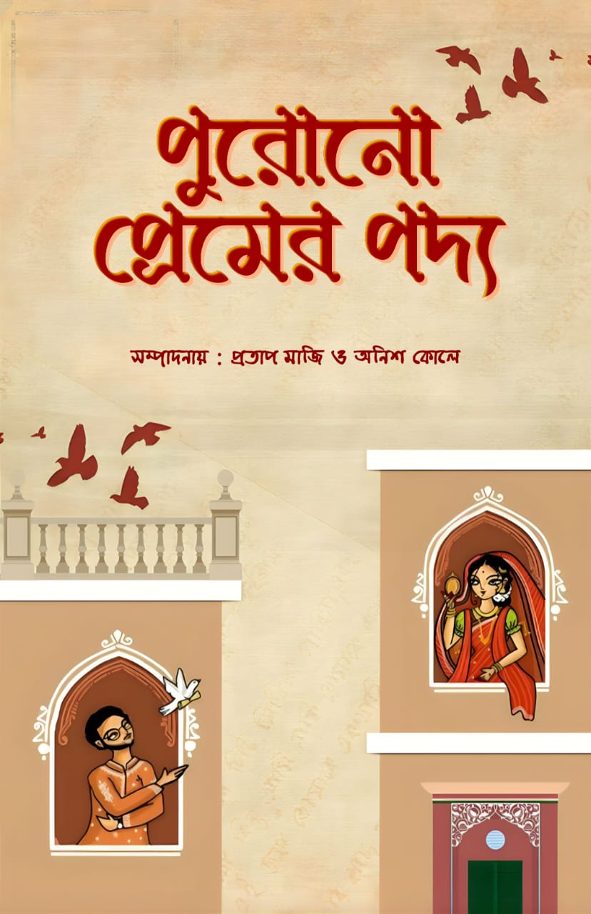 PURONO PREMER PODDO (BENGALI VERSION) - Retail Maharaj