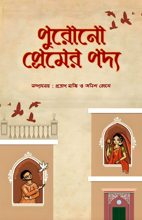 PURONO PREMER PODDO (BENGALI VERSION) - Retail Maharaj