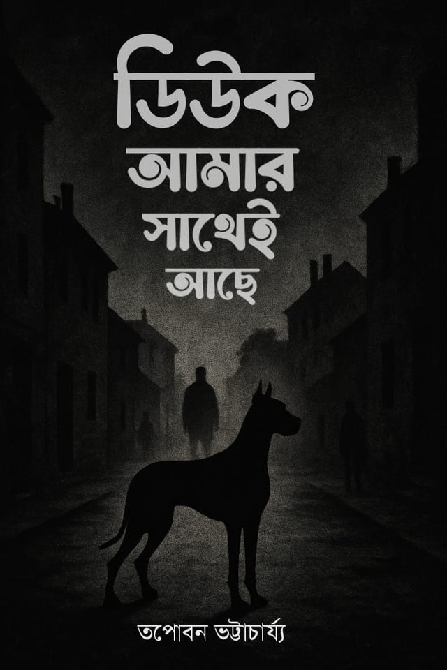 DUKE AMAR SATHEI ACHE (BENGALI VERSION) - Retail Maharaj