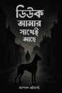 DUKE AMAR SATHEI ACHE (BENGALI VERSION) - Retail Maharaj