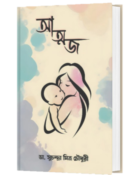 ATMAJA (BENGALI VERSION) - Retail Maharaj
