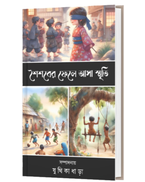 SAISAB ER FELE ASA SMRITI (BENGALI VERSION) - Retail Maharaj