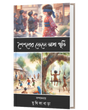 SAISAB ER FELE ASA SMRITI (BENGALI VERSION) - Retail Maharaj