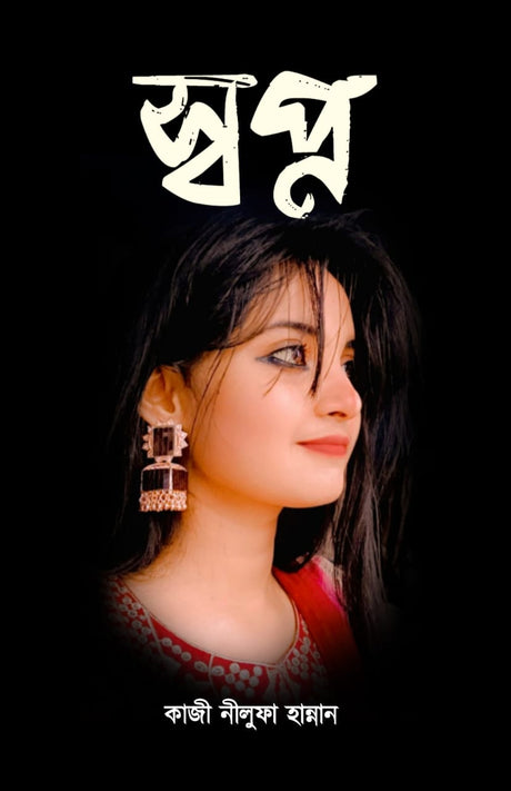 SWAPNO (BENGALI VERSION) - Retail Maharaj
