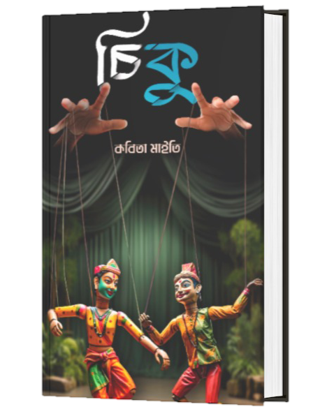 CHIKU (BENGALI VERSION) - Retail Maharaj