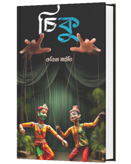 CHIKU (BENGALI VERSION) - Retail Maharaj