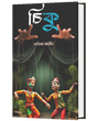 CHIKU (BENGALI VERSION) - Retail Maharaj