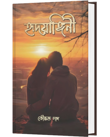 HRIDAYANGINI (BENGALI VERSION) - Retail Maharaj