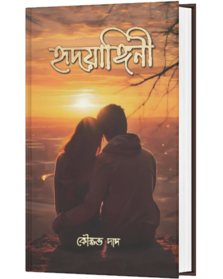 HRIDAYANGINI (BENGALI VERSION) - Retail Maharaj