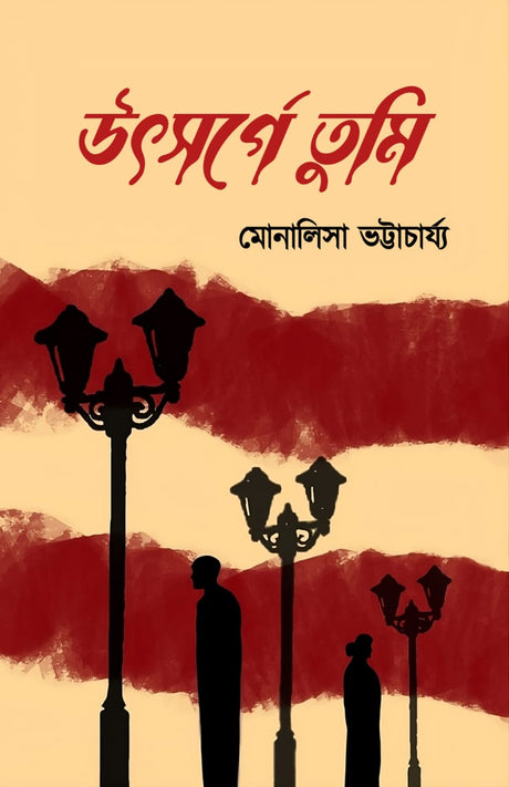 UTSHORGE TUMI (BENGALI VERSION) - Retail Maharaj