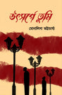 UTSHORGE TUMI (BENGALI VERSION) - Retail Maharaj