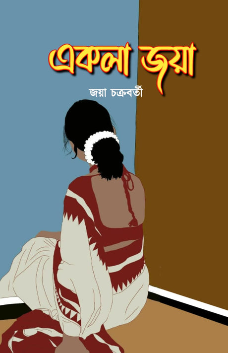 AKLA JAYA (BENGALI VERSION) - Retail Maharaj