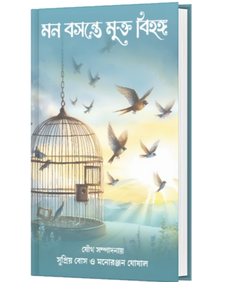 MON BOSANTE MUKTO BIHANGA (BENGALI VERSION) - Retail Maharaj