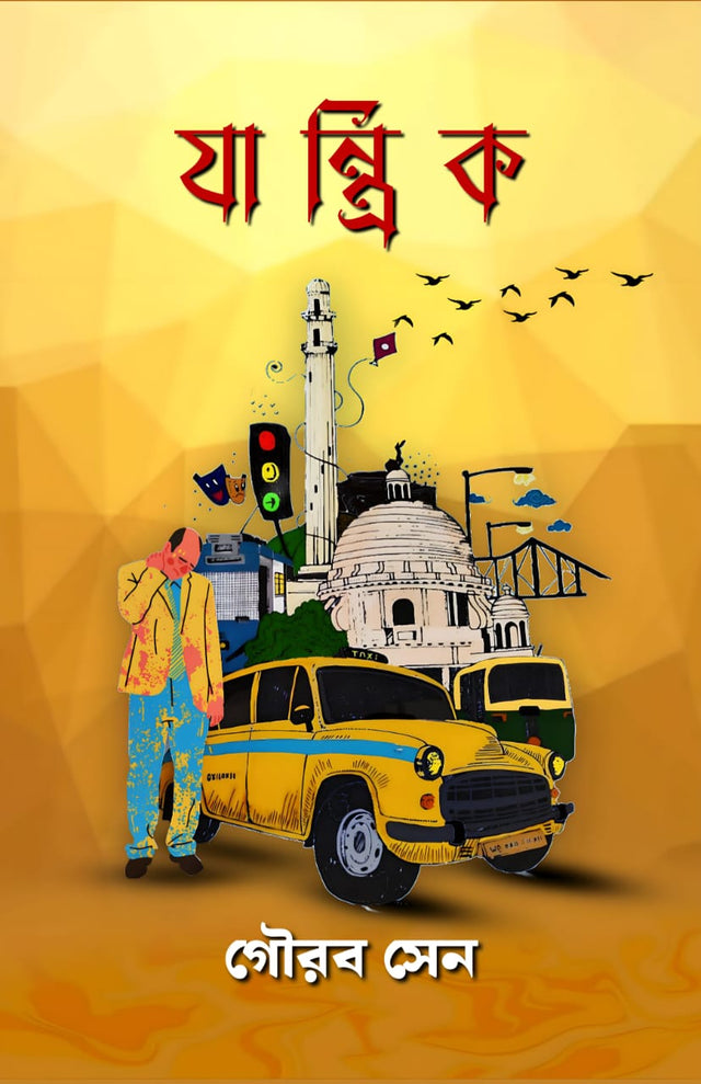 JANTRIK (BENGALI VERSION) - Retail Maharaj