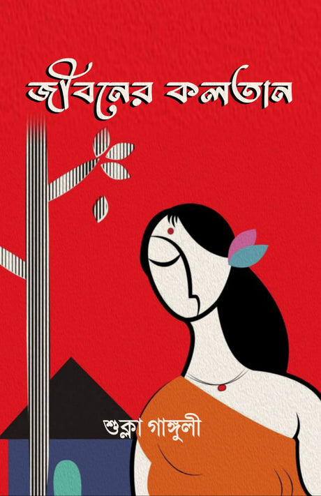 JIBONER KOLOTAN (BENGALI VERSION) - Retail Maharaj