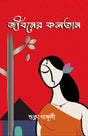 JIBONER KOLOTAN (BENGALI VERSION) - Retail Maharaj