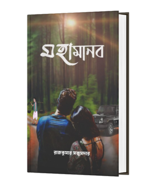 MAHAMANAV (BENGALI VERSION) - Retail Maharaj