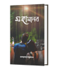 MAHAMANAV (BENGALI VERSION) - Retail Maharaj