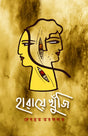 Haraye Khuji (Bengali Version) - Retail Maharaj