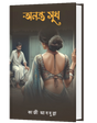 ANANTA SUKH (BENGALI VERSION) - Retail Maharaj