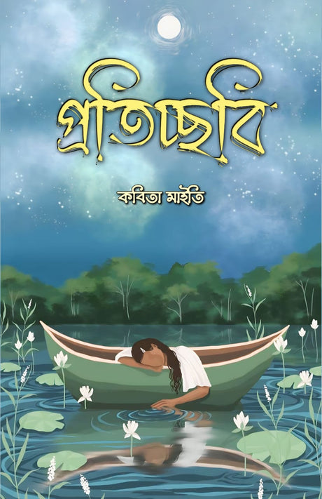 PRATICHHOBI (BENGALI VERSION) - Retail Maharaj