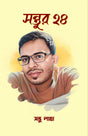 SANTUR 24 (BENGALI VERSION) - Retail Maharaj