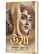 UMA (BENGALI VERSION) - Retail Maharaj