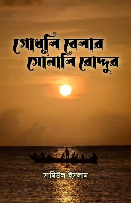 Godhuli Belar Sonali Roddur (Bengali Version) - Retail Maharaj