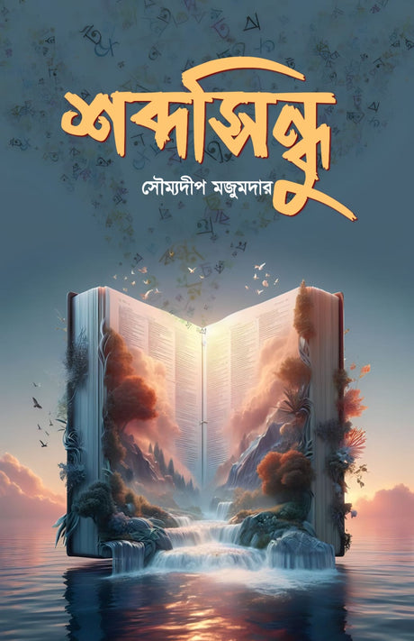 SABDASINDHU (BENGALI VERSION) - Retail Maharaj
