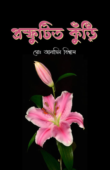 PRASPHUTITO KURI (BENGALI VERSION) - Retail Maharaj
