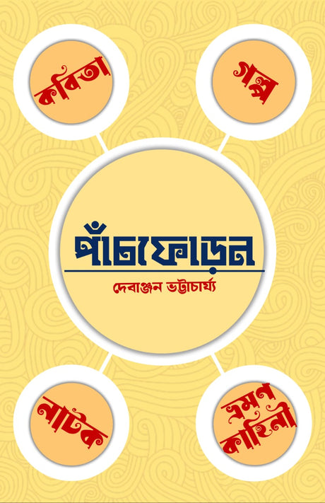 PANCHPHORON (BENGALI VERSION) - Retail Maharaj