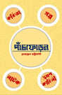 PANCHPHORON (BENGALI VERSION) - Retail Maharaj