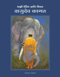 माझी पेंटिंग आणि विचार : वासुदेव कामत - Retail Maharaj