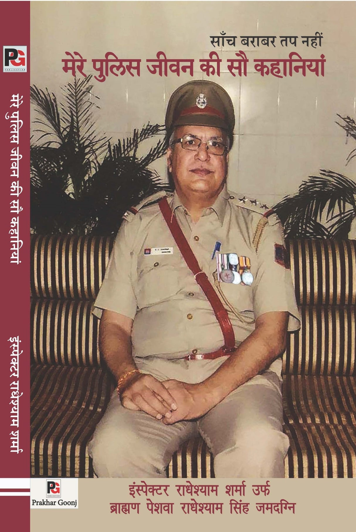 Mere Police Jeevan Ki Sau Kahaniyan (Hindi Version)