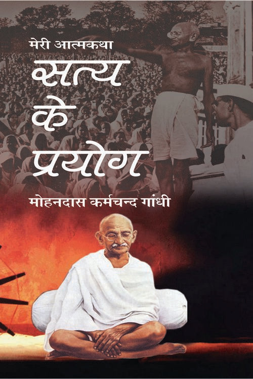 Meri Atmakatha : Satya Ke Prayog - Retail Maharaj