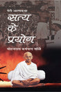 Meri Atmakatha : Satya Ke Prayog - Retail Maharaj