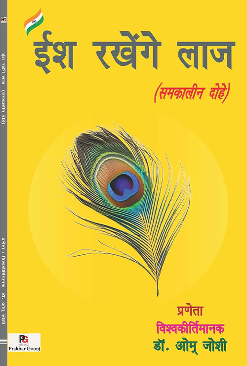 Ish Rakhenge Laaj (Hindi Version)