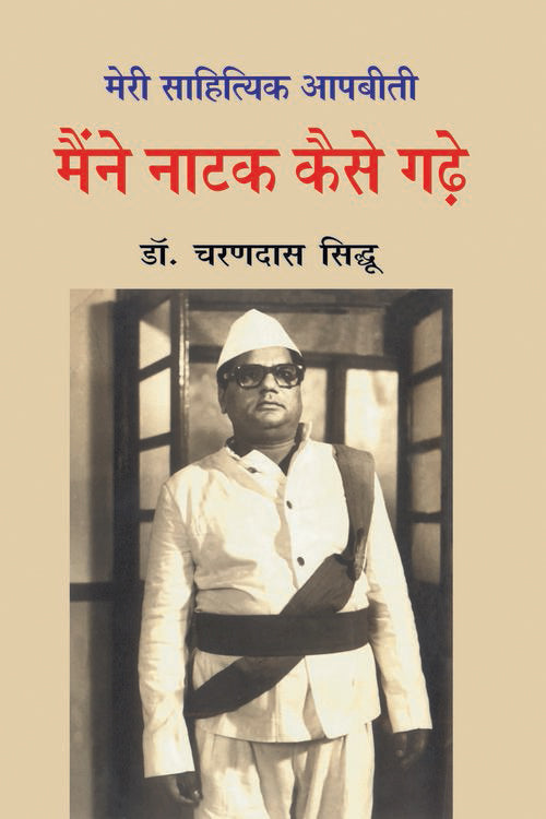 Meri Sahityik Aap Beeti–Maine Natak Kaise Garhe - Retail Maharaj