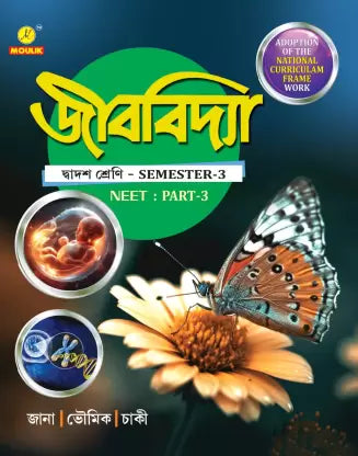 Studies In Biology Class-12 (Beng Version,wbchse,neet-3sm-3cbse) New Syllabus (Bengali Version) - Retail Maharaj