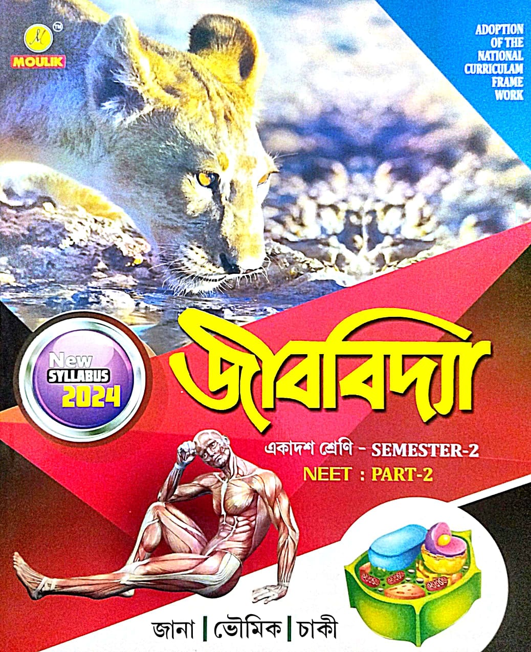 JIBOBIDYA CLASS 11 Semester-2 NEET Part-2 (Bengali Version) - Retail Maharaj