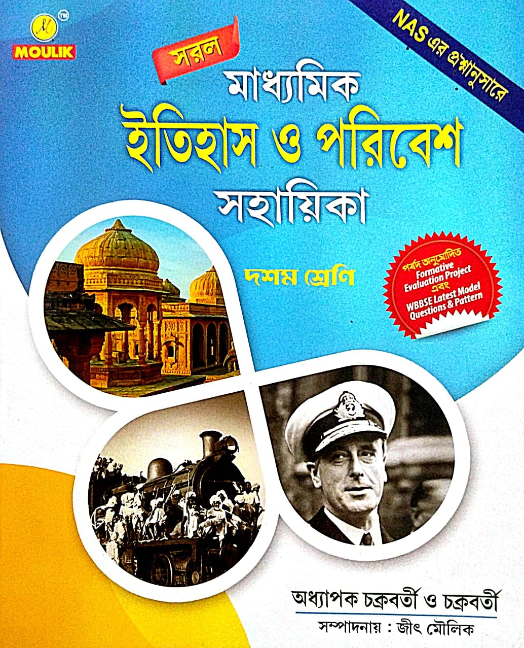 West Bengal Saral Itihas (History) Sahayika CLASS 10 (Bengali Version) - Retail Maharaj