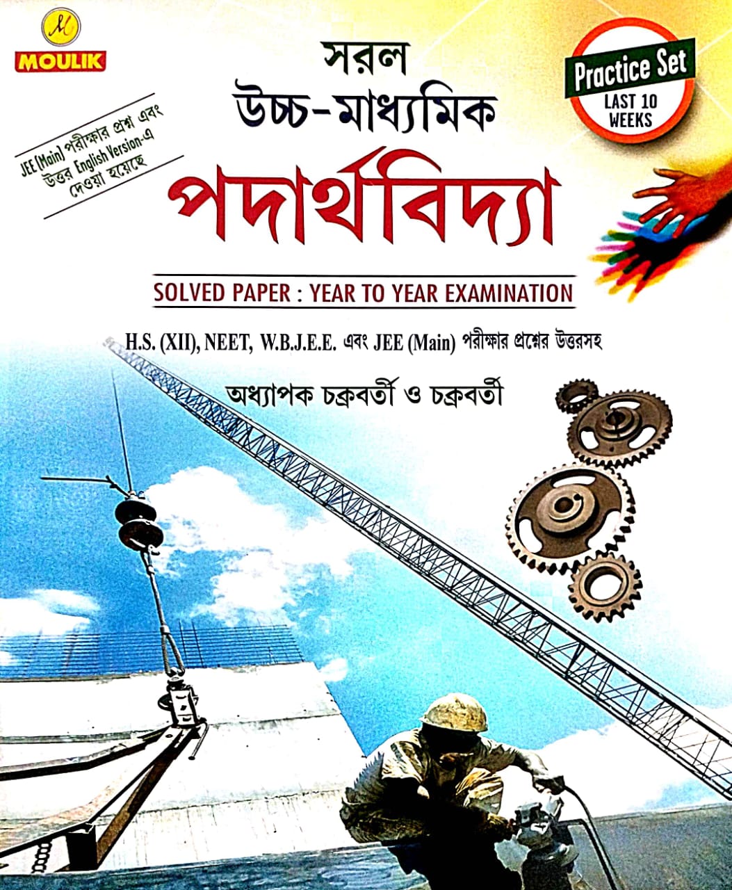 Saral Uchha - Madhyamik Padarthabidya Practice Set (Bengali Version) - Retail Maharaj