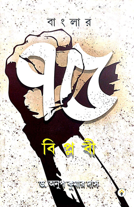 Banglar 75 Biplobi (Bengali Version) - Retail Maharaj