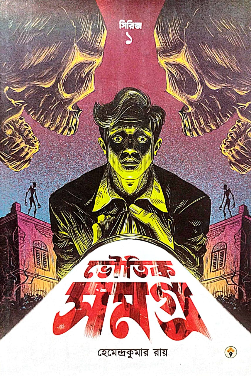 Bhoutik Samagra Series - 1 (Bengali Version) - Retail Maharaj